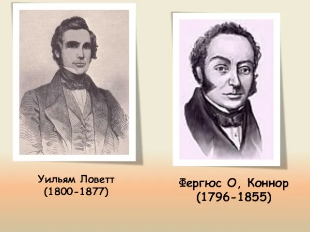 Уильям Ловетт (1800-1877) Фергюс О, Коннор (1796-1855)