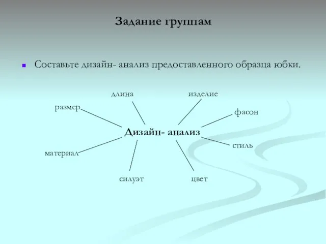 Задание группам Составьте дизайн- анализ предоставленного образца юбки. Дизайн- анализ изделие фасон