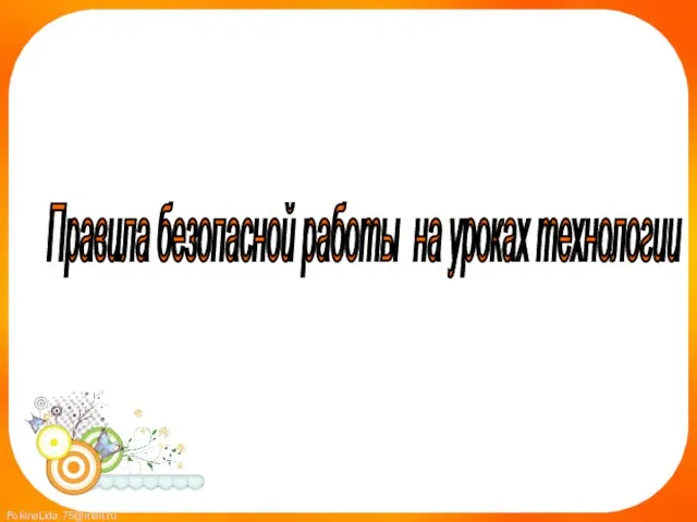 Правила безопасной работы на уроках технологии