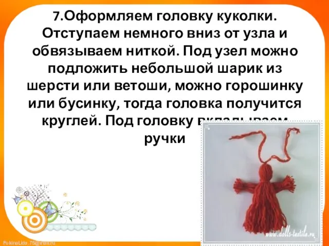 7.Оформляем головку куколки. Отступаем немного вниз от узла и обвязываем ниткой. Под