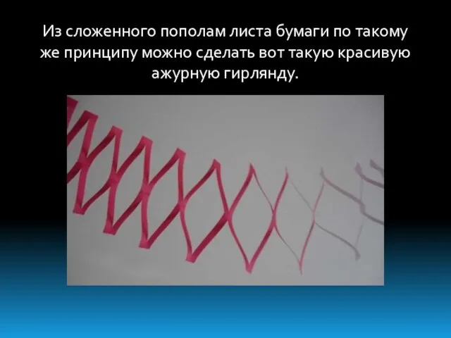 Из сложенного пополам листа бумаги по такому же принципу можно сделать вот такую красивую ажурную гирлянду.