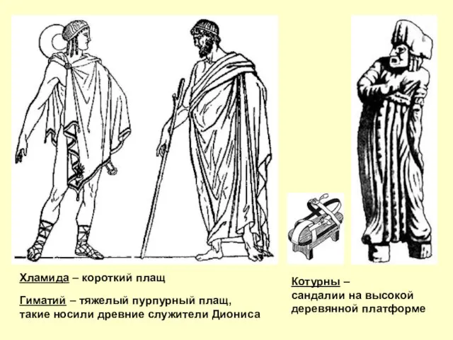 Гиматий – тяжелый пурпурный плащ, такие носили древние служители Диониса Хламида –