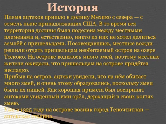 История Племя ацтеков пришло в долину Мехико с севера — с земель