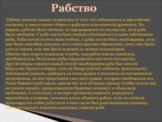 Рабство Рабство ацтеков сильно отличалось от того, что наблюдалось в европейских колониях,