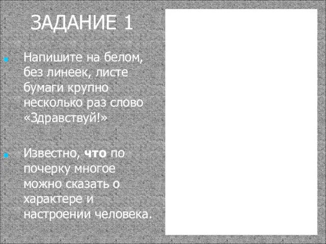 ЗАДАНИЕ 1 Напишите на белом, без линеек, листе бумаги крупно несколько раз