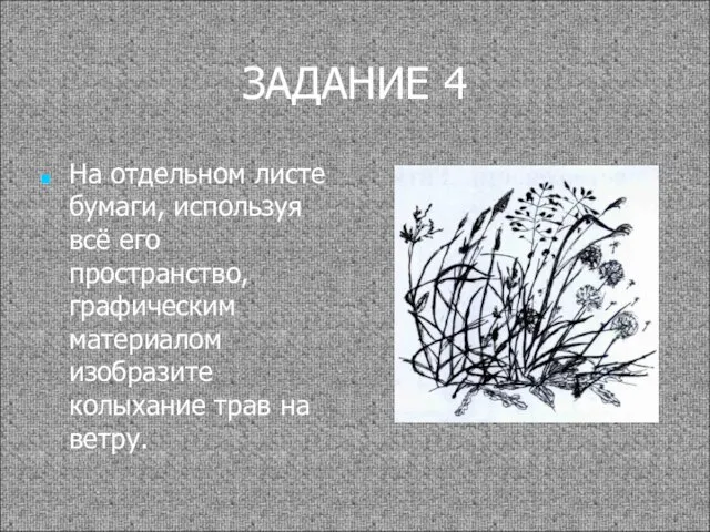 ЗАДАНИЕ 4 На отдельном листе бумаги, используя всё его пространство, графическим материалом