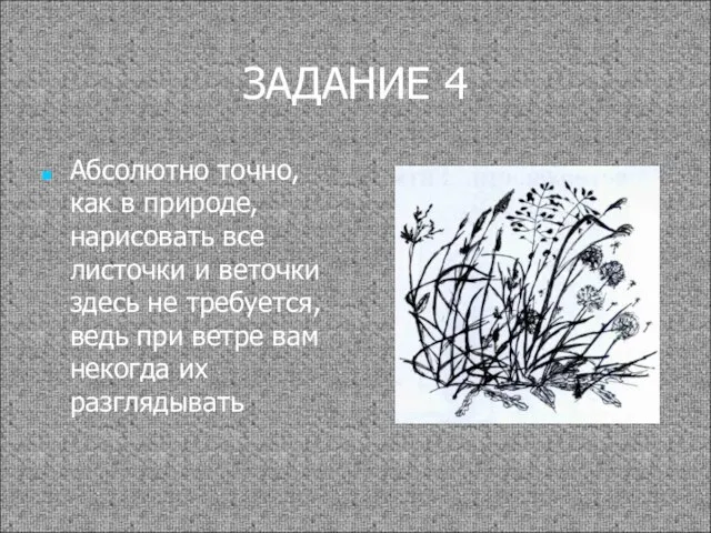 ЗАДАНИЕ 4 Абсолютно точно, как в природе, нарисовать все листочки и веточки