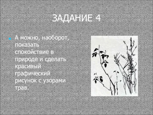 ЗАДАНИЕ 4 А можно, наоборот, показать спокойствие в природе и сделать красивый