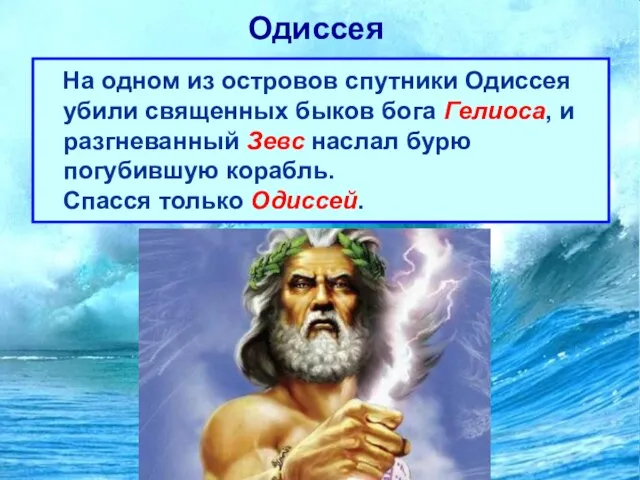 Одиссея На одном из островов спутники Одиссея убили священных быков бога Гелиоса,