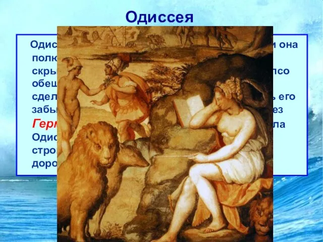 Одиссея Одиссей попал на остров богини Калипсо, и она полюбив его, продержала