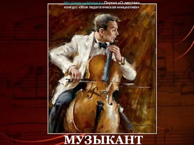 МУЗЫКАНТ http://www.o-detstve.ru/ Портал «О детстве» конкурс «Моя педагогическая инициатива»