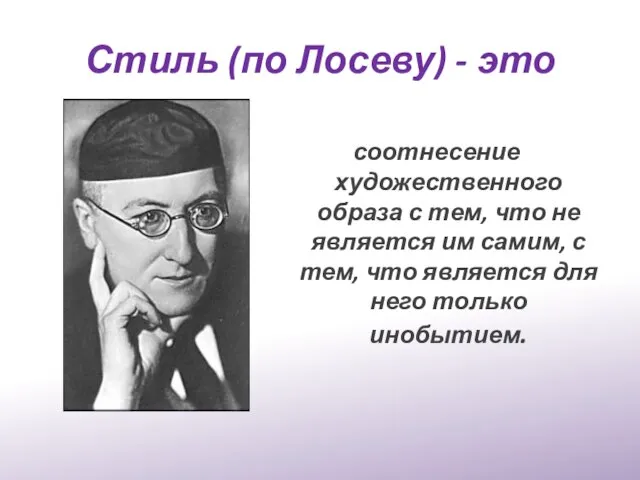 Стиль (по Лосеву) - это соотнесение художественного образа с тем, что не