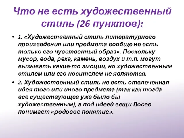 Что не есть художественный стиль (26 пунктов): 1. «Художественный стиль литературного произведения