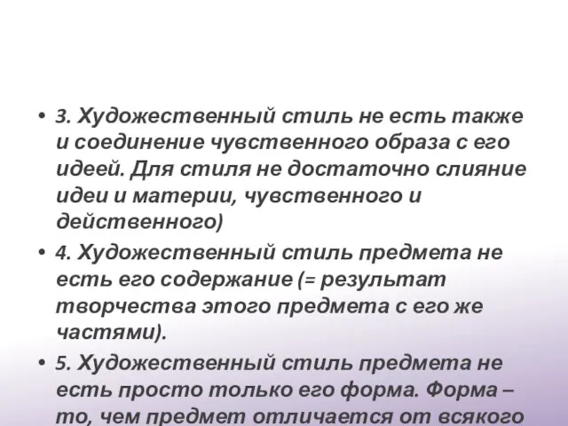 3. Художественный стиль не есть также и соединение чувственного образа с его