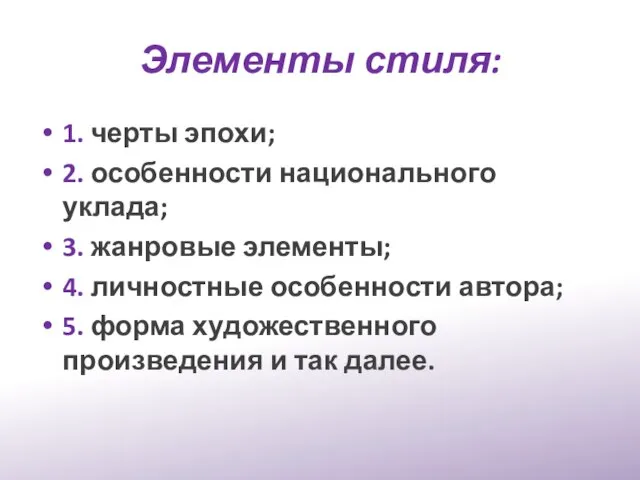 Элементы стиля: 1. черты эпохи; 2. особенности национального уклада; 3. жанровые элементы;