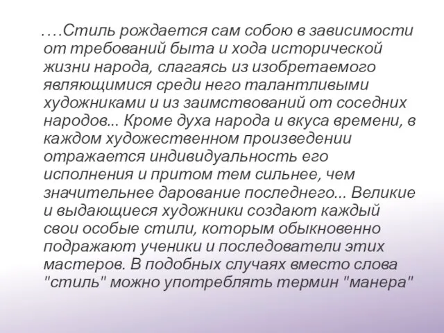 .…Стиль рождается сам собою в зависимости от требований быта и хода исторической