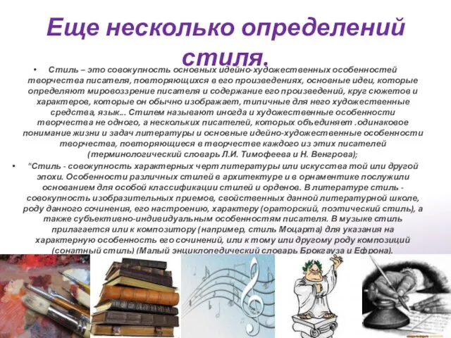 Еще несколько определений стиля. Стиль – это совокупность основных идейно-художественных особенностей творчества