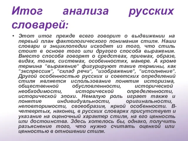 Итог анализа русских словарей: Этот итог прежде всего говорит о выдвижении на