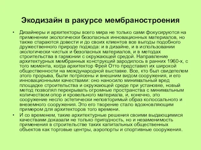 Экодизайн в ракурсе мембраностроения Дизайнеры и архитекторы всего мира не только сами