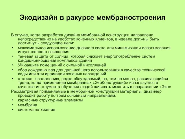 Экодизайн в ракурсе мембраностроения В случае, когда разработка дизайна мембранной конструкции направлена