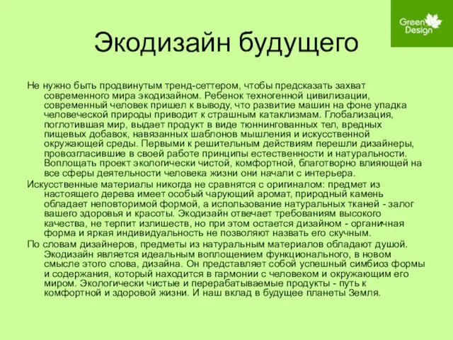 Экодизайн будущего Не нужно быть продвинутым тренд-сеттером, чтобы предсказать захват современного мира