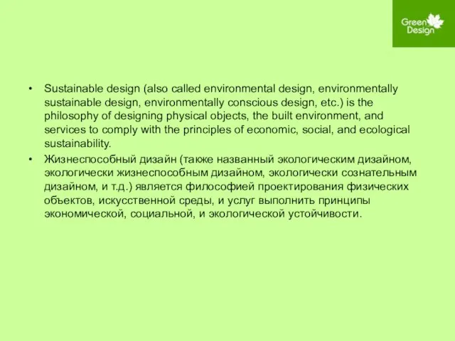 Sustainable design (also called environmental design, environmentally sustainable design, environmentally conscious design,