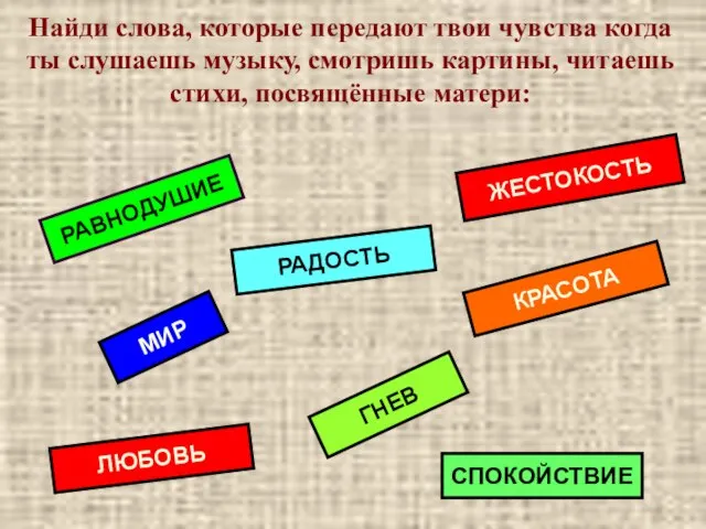 Найди слова, которые передают твои чувства когда ты слушаешь музыку, смотришь картины,