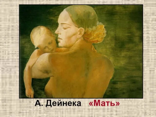 А. Дейнека «Мать»