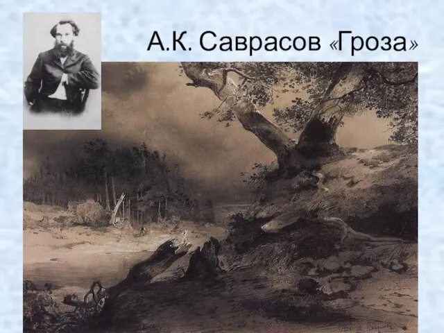 А.К. Саврасов «Гроза»