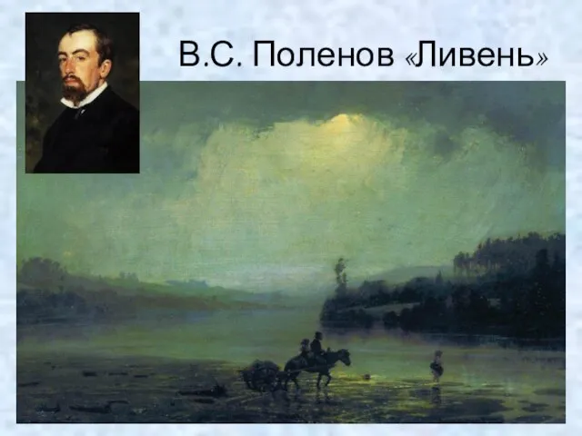 В.С. Поленов «Ливень»