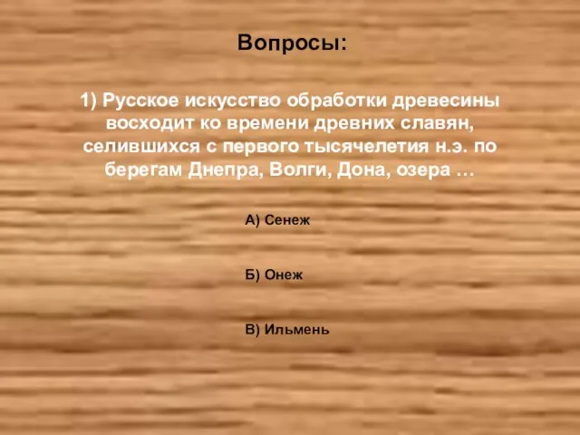 Вопросы: 1) Русское искусство обработки древесины восходит ко времени древних славян, селившихся