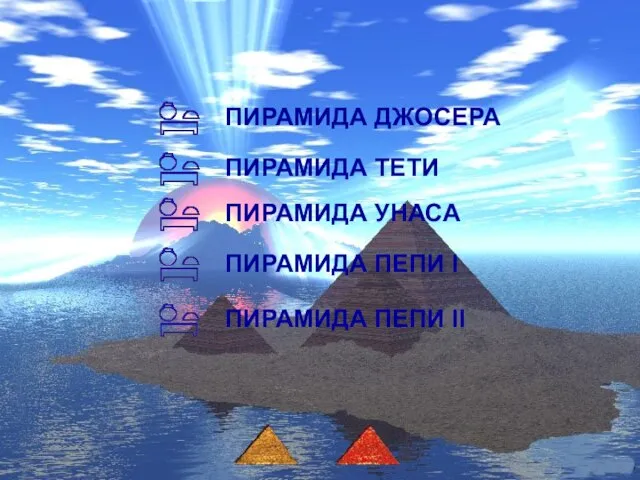 ПИРАМИДА ДЖОСЕРА ПИРАМИДА ТЕТИ ПИРАМИДА УНАСА ПИРАМИДА ПЕПИ I ПИРАМИДА ПЕПИ II