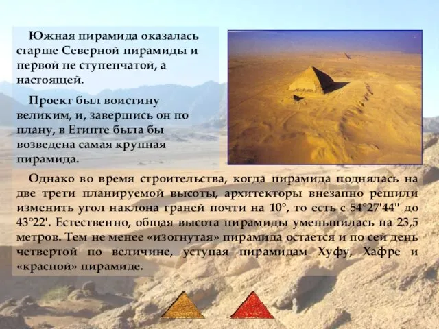 Южная пирамида оказалась старше Северной пирамиды и первой не ступенчатой, а настоящей.