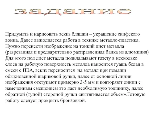 задание Придумать и нарисовать эскиз бляшки – украшение скифского воина. Далее выполняется