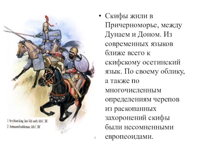 Скифы жили в Причерноморье, между Дунаем и Доном. Из современных языков ближе