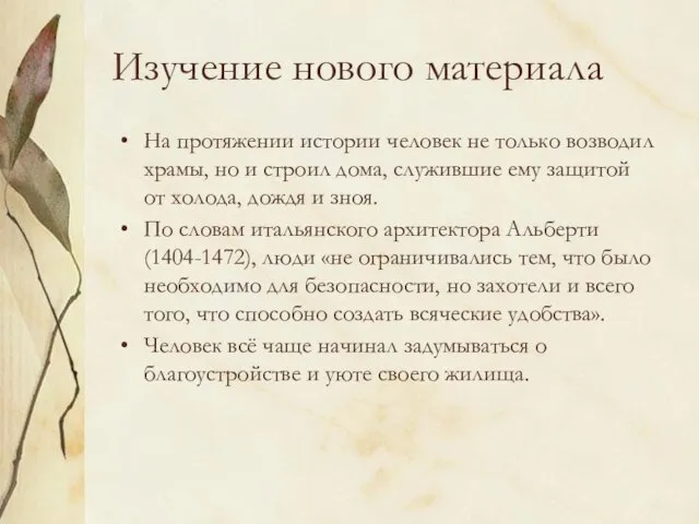 Изучение нового материала На протяжении истории человек не только возводил храмы, но