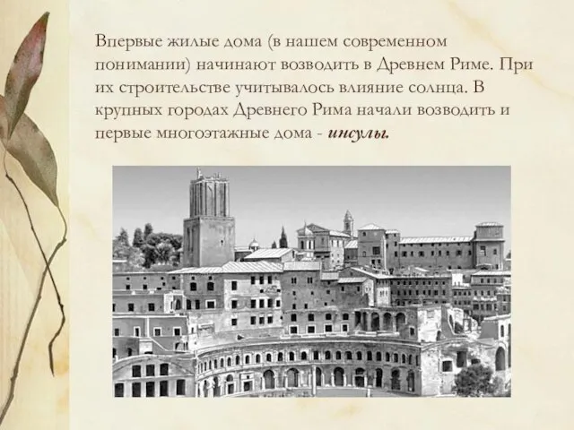 Впервые жилые дома (в нашем современном понимании) начинают возводить в Древнем Риме.