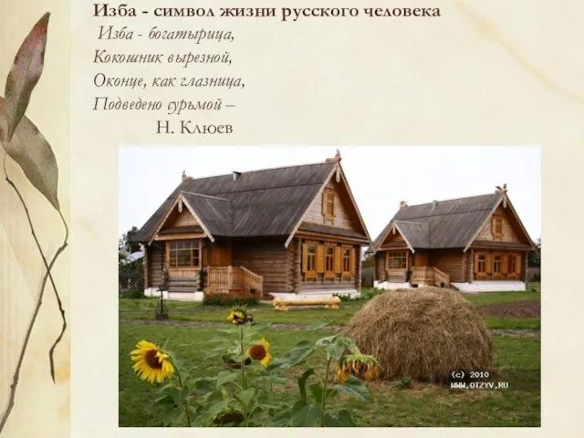 Изба - символ жизни русского человека Изба - богатырица, Кокошник вырезной, Оконце,