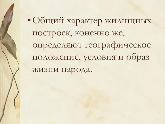 Общий характер жилищных построек, конечно же, определяют географическое положение, условия и образ жизни народа.