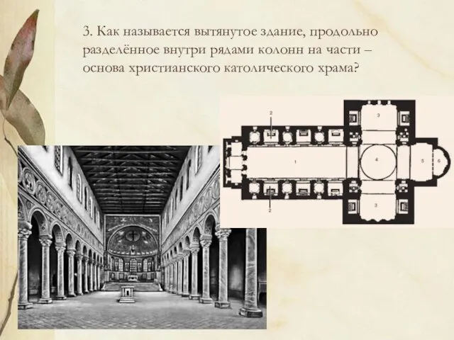 3. Как называется вытянутое здание, продольно разделённое внутри рядами колонн на части