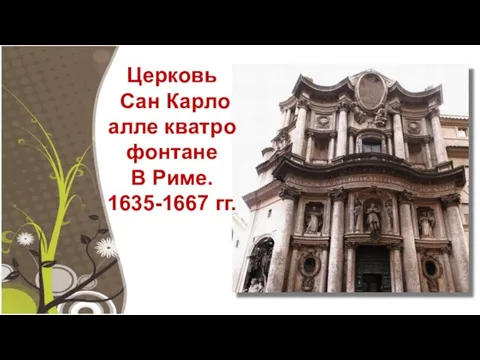 Церковь Сан Карло алле кватро фонтане В Риме. 1635-1667 гг.