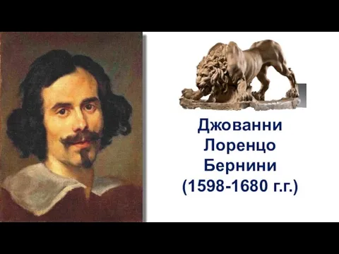 Джованни Лоренцо Бернини (1598-1680 г.г.)