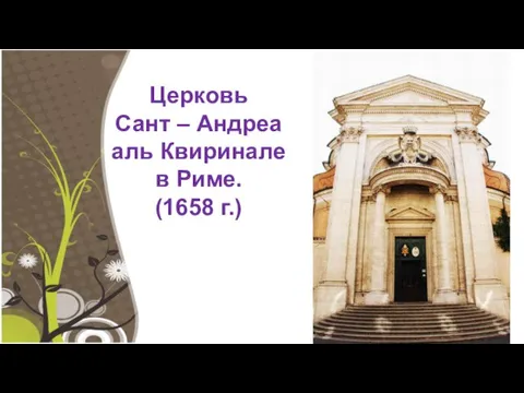 Церковь Сант – Андреа аль Квиринале в Риме. (1658 г.)