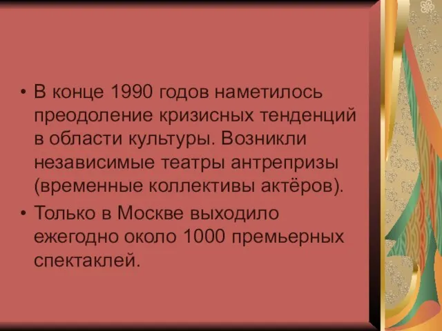 В конце 1990 годов наметилось преодоление кризисных тенденций в области культуры. Возникли