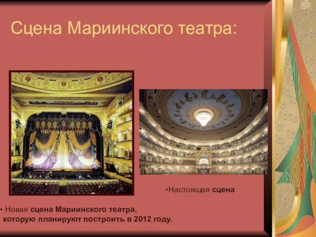 Сцена Мариинского театра: Новая сцена Мариинского театра, которую планируют построить в 2012 году. Настоящая сцена