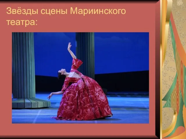 Звёзды сцены Мариинского театра: