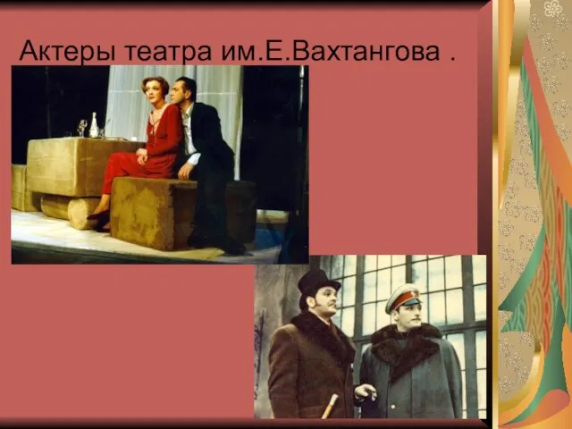 Актеры театра им.Е.Вахтангова .
