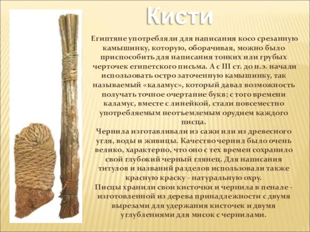 Кисти Египтяне употребляли для написания косо срезанную камышинку, которую, оборачивая, можно было
