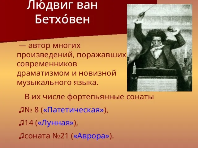 — автор многих произведений, поражавших современников драматизмом и новизной музыкального языка. Лю́двиг