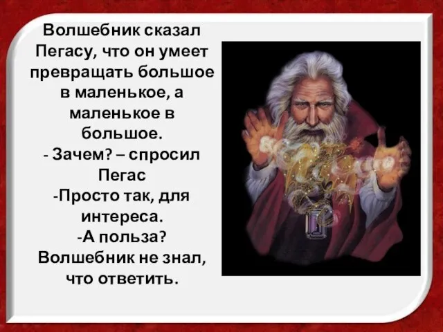 Волшебник сказал Пегасу, что он умеет превращать большое в маленькое, а маленькое